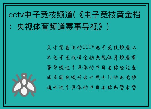 cctv电子竞技频道(《电子竞技黄金档：央视体育频道赛事导视》)