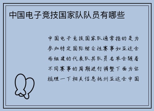 中国电子竞技国家队队员有哪些