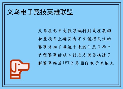 义乌电子竞技英雄联盟