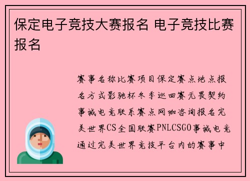 保定电子竞技大赛报名 电子竞技比赛报名