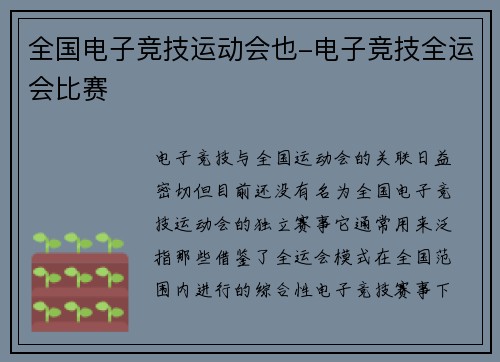 全国电子竞技运动会也-电子竞技全运会比赛