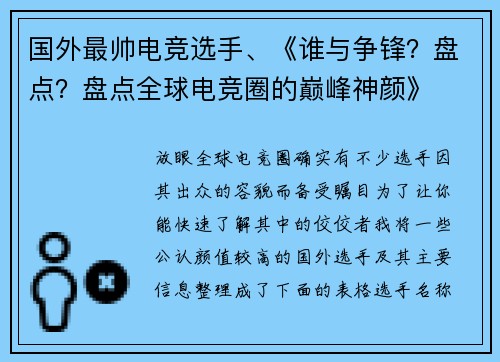国外最帅电竞选手、《谁与争锋？盘点？盘点全球电竞圈的巅峰神颜》