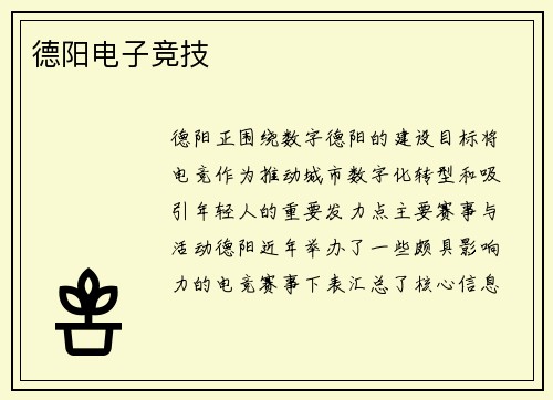 德阳电子竞技